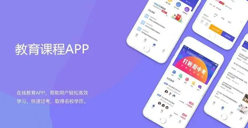 教育APP定制开发